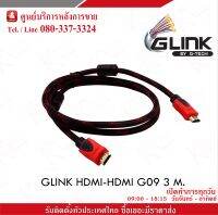สาย HDMI-HDMI ความยาว 3M Glink รับประกัน3 เดือน
