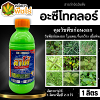 ? ลาโต้ (อะลาคลอร์48%EC) 1ลิตร คุมวัชพืชในแปลงผัก