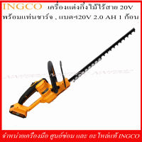 INGCO เครื่องตัดแต่งกิ่งไม้ไร้สาย 20V. พร้อมแท่นชาร์จ และแบตเตอรี่ 20V. 2.0AH 1ก้อน