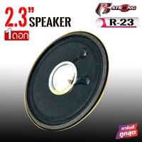 ดอกลำโพง2นิ้ว R STRONGรุ่น R-23 รวมขอบ2.3 นิ้ว 4ohm 10วัตต์ ลำโพงฟูลเรนจ์ ดอกลำโพง2นิ้ว2.3 ราคาต่อดอก