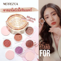 Merrezca Dranatic Eyeshadow เมอร์เรซกา ดรามาติก อายแชโดว์ชิมเมอร์เนื้อละเอียด ให้ประกายโดดเด่นบนเปลือกตา มี 5 เฮดสี ขนาดพกพา 0.5 กรัม