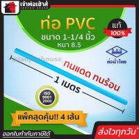 ⚡ส่งทุกวัน⚡ ท่อน้ำไทย ท่อpvc ขนาด 1-1/4 นิ้ว ยาว 1 เมตร แพ็ค 4 เส้น หนา 8.5 สีฟ้า ผิวท่อเรียบ ทนร้อน ทนแดด ทนน้ำ น้ำหนักเบา ท่อประปา