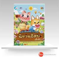 หนังสือ สติกเกอร์นิทานอีสปเด็กดี เล่ม 1