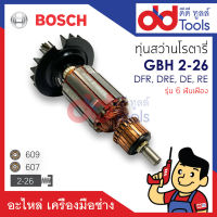 ?เต็มแรง? ทุ่นสว่านโรตารี่ Bosch บอช รุ่น GBH2-26DFR, 2-26DRE, 2-26DE, 2-26 (รุ่น 6ฟันเฟือง) ขดลวดทองแดงแท้100% เครื่องแน่นไฟมาเต็มแรง