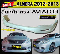 ลิ้นหน้า สเกิร์ตหน้า ALMERA 2012 2013 ทรง AVIATOR พลาสติกABS (งานดิบไม่ทำสี)