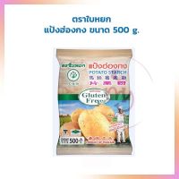 ขายดี potato starch แป้งมันฮ่องกง ตราใบหยก ขนาด 500 g.  เบเกอรี่ bakery แป้งทำอาหาร แป้งทำขนม แป้งสำเร็จรูป potato flour ลาดหน้า กะเพาะปลา