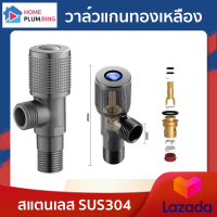 วาล์วน้ำ วาล์วฝักบัว วาล์วแกนทองเหลือง สแตนเลส 304 -058 Hplumbing