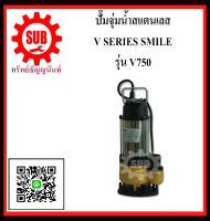 SMILE  ปั๊มจุ่มน้ำสเเตนเลส V750  V 750  V-750  V - 750 ราคาถูกและดี