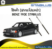 โช๊คค้ำ (ฝากระโปรงหน้า) BENZ 190E STABILUS (จำนวน 1คู่)