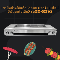 CIT THAI เตาปิ้งย่างใช้แก็สหัวอินฟาเรด(แบบใหม่มีพัดลมไอเสีย) รุ่นET-KF03