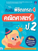 หนังสือติวเข้ม พิชิตเกรด 4 คณิตศาสตร์ ป.2