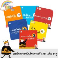 ?ลดพิเศษ? หนังสือนิทาน ชุด นิทานนักเขียน เอริก บาตู (ปกอ่อน) - แยกเล่ม