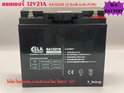 SLA battery แบตเตอรี่ 12V21A รุ่นSA12210 ใช้กับไฟฉุกเฉิน,ระบบไฟDC12V