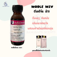 หัวเชื้อน้ำหอม กลิ่น MODLE MIV  โมเดิร์น มิว (ลานโคม ปริมาณ 30ML)