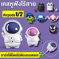 【ขายดี】เคสหูฟัง Air-Pods เคสหูฟังบลูทูธไร้สาย Case Air-Pods 1/2 เคสหูฟังซิลิโคน กันกระแทก เคสหูฟังซิลิการ์ตูนสุดน่ารัก หลากหลายสไตล์ให้เลือก