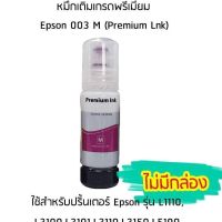 หมึกเติมเกรดพรีเมี่ยม (สีชมพู) Epson 003 M (Premium Lnk) สำหรับปริ้นเตอร์ รุ่น L1110,L3100,L3101,L3110,L3150,L5190 ไม่มีกล่อง