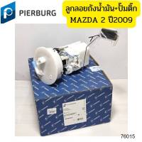 ลูกลอยถังน้ำมัน+ปั๊มติ๊ก MAZDA 2 รุ่นแรก ปี2009-2012 Pierburg Germany รับประกัน1ปี *76015