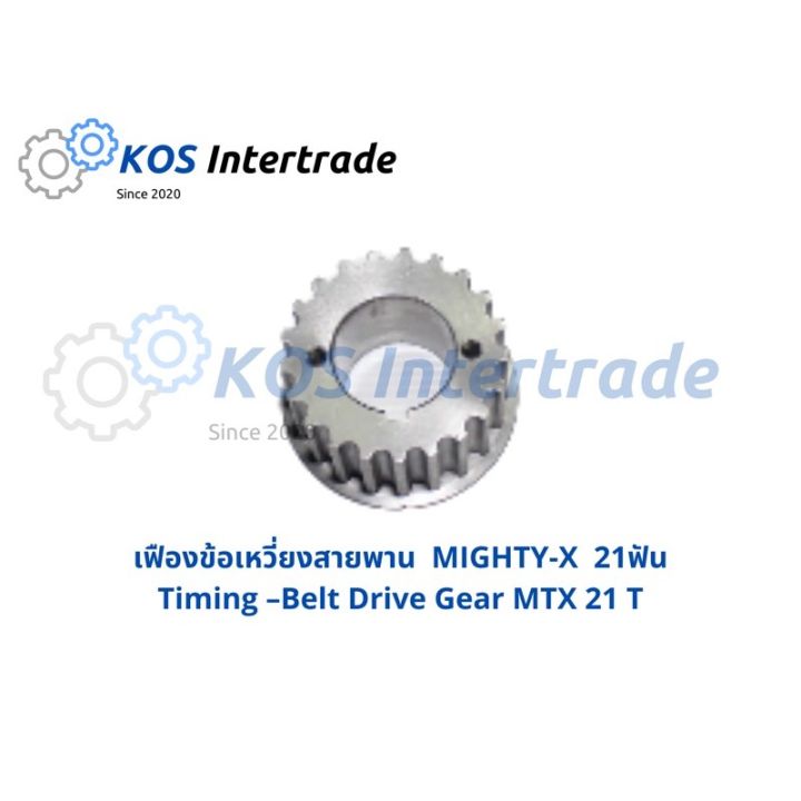 เฟืองข้อเหวี่ยงสายพาน MIGHTY-X  (21ฟัน)  Timing- Belt Drive Gear MIGHTY-X  (21T) อะไหล่รถ