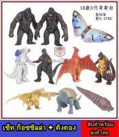 ?ส่งที่ไทยได้หมด ทุกตัว สุดคุ้ม? โมเดลเซ็ทรวม ก็อตซิลล่า +คิงคอง Model Godzilla Figures tall 7-8CM