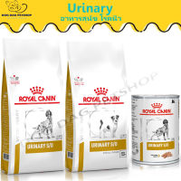 ส่งฟรี  ? Royal Canin Urinary S/O อาหารสุนัข โรคนิ่ว ? { สินค้าจัดส่งรวดเร็ว } ?  มีเก็บเงินปลายทาง