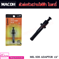 MACOH ตัวต่อหัวสว่านไฟฟ้า โรตารี่ MIL SDS ADAPTOR 1/2"