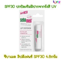 ซีบาเมด ลิป ดีเฟนซ์ SPF 30 4.8 กรัม