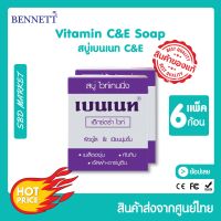 BENNETT 6 ชิ้น Extra White Soap เบนเนท สบู่ ไวท์เทนนิ่ง