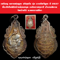 เหรียญ หลวงพ่อคูณ ปริสุทโธ บารมีทวีคูณ ปี 2537 ที่ระลึกในพิธีสร้างห้องสมุด เฉลิมราชกุมารี อำเภอพิมาย วัดบ้านไร่ จ.นครราชสีมา