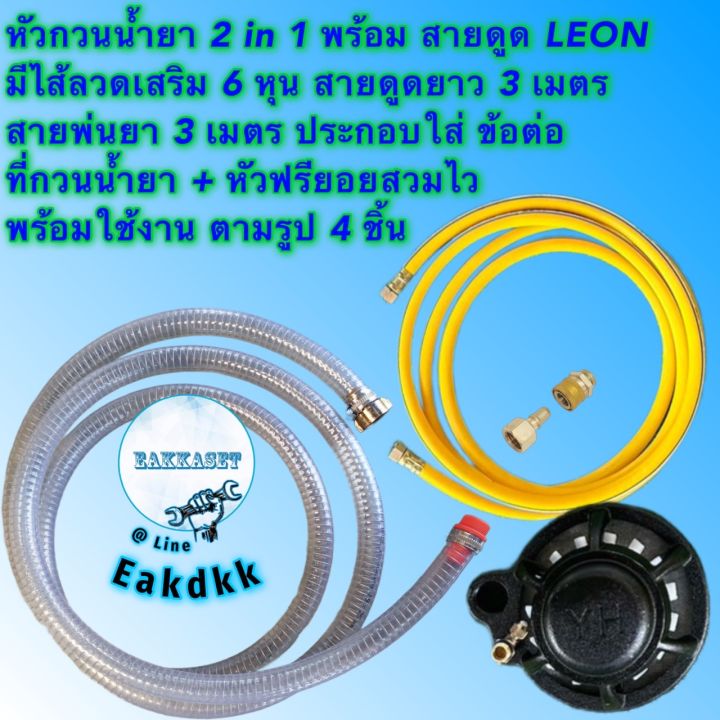 หัวกวนน้ำยา-2-in-1-ขนาดเล็กและ-ใหญ่-มาพร้อมสายพ่นยา-3-เมตร