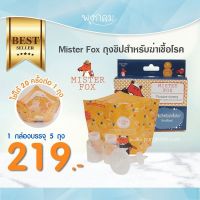 MISTER FOX ถุงซิปสำหรับฆ่าเชื้อโรค