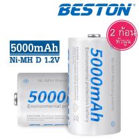 ถ่านชาร์จ BESTON 5000mAh  Size-D 5/1.2V Ni-MH Rechargeable จำนวน 1 แพ็ค 2 ก้อน