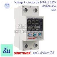 ⭐4.9 88+ชิ้น ขายดีที่สุดขายSinotimer รุ่น SVP-916 220V ตัวเลือก 40A 63A เครื่องไฟตกไฟเกิน อุปกรณ์ไฟตกไฟเกิน Over Voltage and Under Voltage Protection กันไฟตก SVP916 ชิโนทามเมอร์ ธันไฟฟ้ากระหน่ำ ชิ้นส่วนเครื่องใช้ไฟฟ้าใน้าน