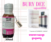 หัวเชื้อน้ำหอม 100% กลิ่น บลูดีย์(BURY DEE)บลูลอนดอน