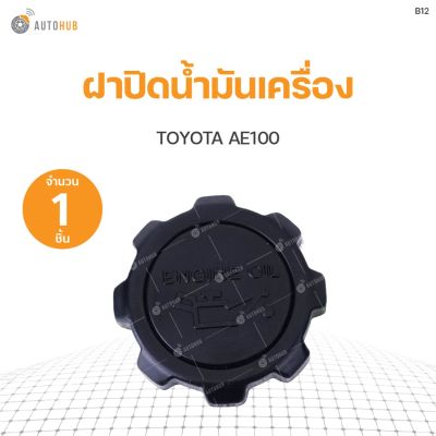 ฝาปิดน้ำมันเครื่อง TOYOTA AE100 S.PRY (1ชิ้น) OEM