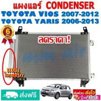 แผงแอร์ รังผึ้งแอร์ TOYOTA VIOS 2007-2012 ,YARIS 2006-2013 แถมไดเออร์! แผงถี่เพิ่มการระบายความร้อน โตโยต้า ยาริส ,วีออส