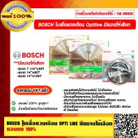 BOSCH ใบเลื่อยวงเดือน OPTI LINE มีขนาดให้เลือก ของแท้ 100% ราคารวม VAT แล้ว ร้านเป็นตัวแทนจำหน่าย