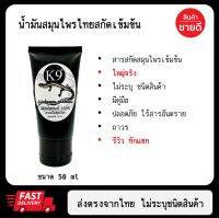 น้ำมันสมุนไพรไทยตรา K9 ขนาด 50 ml