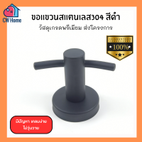 ขอเเขวนสีดำ ขอเเขวนผ้าเช็ดตัว ขอเเขวนเสื้อ สเเตนเลส304 (A23)