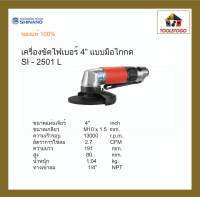 SHINANO เครื่องขัดไฟเบอร์ SI-2501L 4" แบบมือไกกด  Disc Grinder  Lever Switch เครื่องขัดใช้ลม เครื่องมือลม