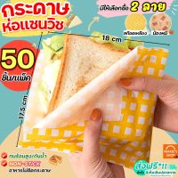 ?ส่งฟรี? กระดาษห่อแซนวิช wanna สุดคุ้ม!50ใบ/แพค กระดาษห่อเบอร์เกอร์ กระดาษห่อขนม กระดาษห่ออาหาร กระดาษรองขนม กระดาษเบอร์