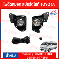 ไฟตัดหมอก สปอร์ตไลท์ TOYOTA สำหรับรถรุ่น COMMUTER HIACE 2014-2018 (TY-694)