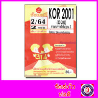 ชีทราม ข้อสอบ KOR2001 (KO201) ภาษาเกาหลีพื้นฐาน 3 (ข้อสอบปรนัย) Sheetandbook PKS0105