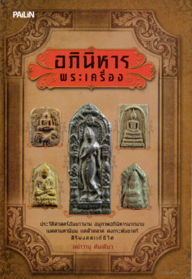 หนังสือเกี่ยวกับพระเครื่อง อภินิหารพระเครื่อง