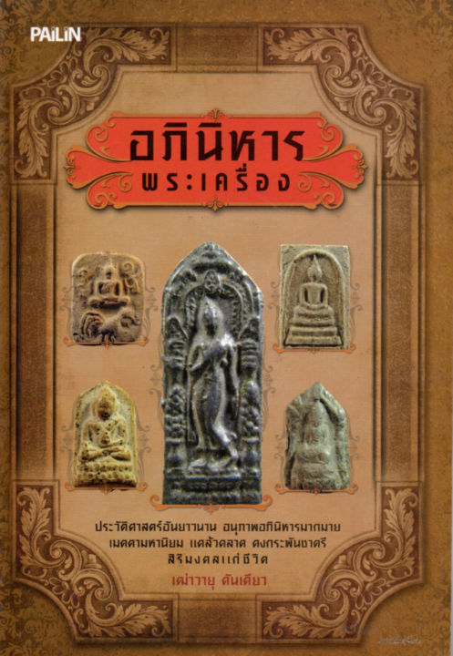 หนังสือเกี่ยวกับพระเครื่อง-อภินิหารพระเครื่อง