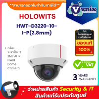 HOLOWITS HWT-D3220-10-I-P(2.8mm) กล้องวงจรปิด 1T 2MP AI IR Fixed Dome Camera By Vnix Group