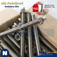 สตัด สตัดปุ๊กเคมี สแตนเลส 304 สตัดพุกเคมี สตัด เกรด5.8 chemical anchor stud