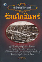 หนังสือ เกร็ดประวัติศาสตร์รัตนโกสินทร์ : บันทึกเหตุการณ์ เเละวิธีชีวิตมหาชนชาวสยาม