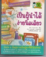 หนังสือ มือสอง  เป็นผู้นำได้ ง่ายนิดเดียว