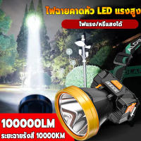 สว่างขึ้น 10 เท่า ไฟฉายคาดหัวLED,ชาร์จUSB 2000w,100000KM ไส้ตะเกียงXPG ส่องแสงระยะ200M ไฟส่องกบ ไฟฉายกันน้ำแท้ ไฟฉายแรงสูงแท้ ไฟคาดหัวแรงสูง หัวไฟฉายคาดหัว หัวไฟฉายคาดหัว ไฟฉายสว่างมากๆ หน้าไฟคาดหัว ไฟส่องกบคาดหัว ไฟสายคาดหัว  ไฟฉายคาดหัวแรงสูง