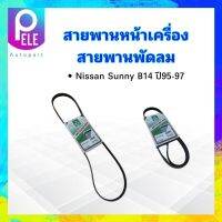 สายพานหน้าเครื่อง พัดลม FAN 4PK1110 Nissan Sunny B14 1.5E,1.6 ปี95-97 Mitsuboshi สายพาน 4PK สายพานพัดลม